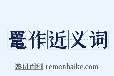 鼍作近义词是什么意思的图片